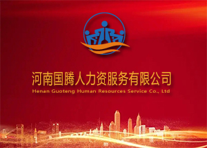 河南省国腾人力资源服务有限公司