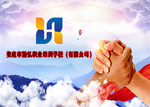 娄底市瀚弘职业培训学校