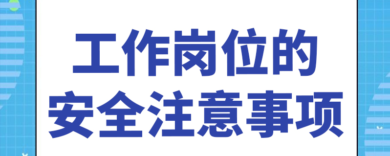 工作岗位的安全注意事项
