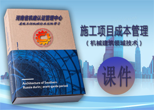 施工项目成本管理