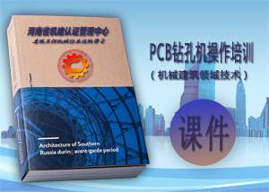 PCB钻孔机操作培训