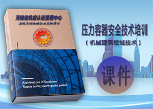 压力容器安全技术培训
